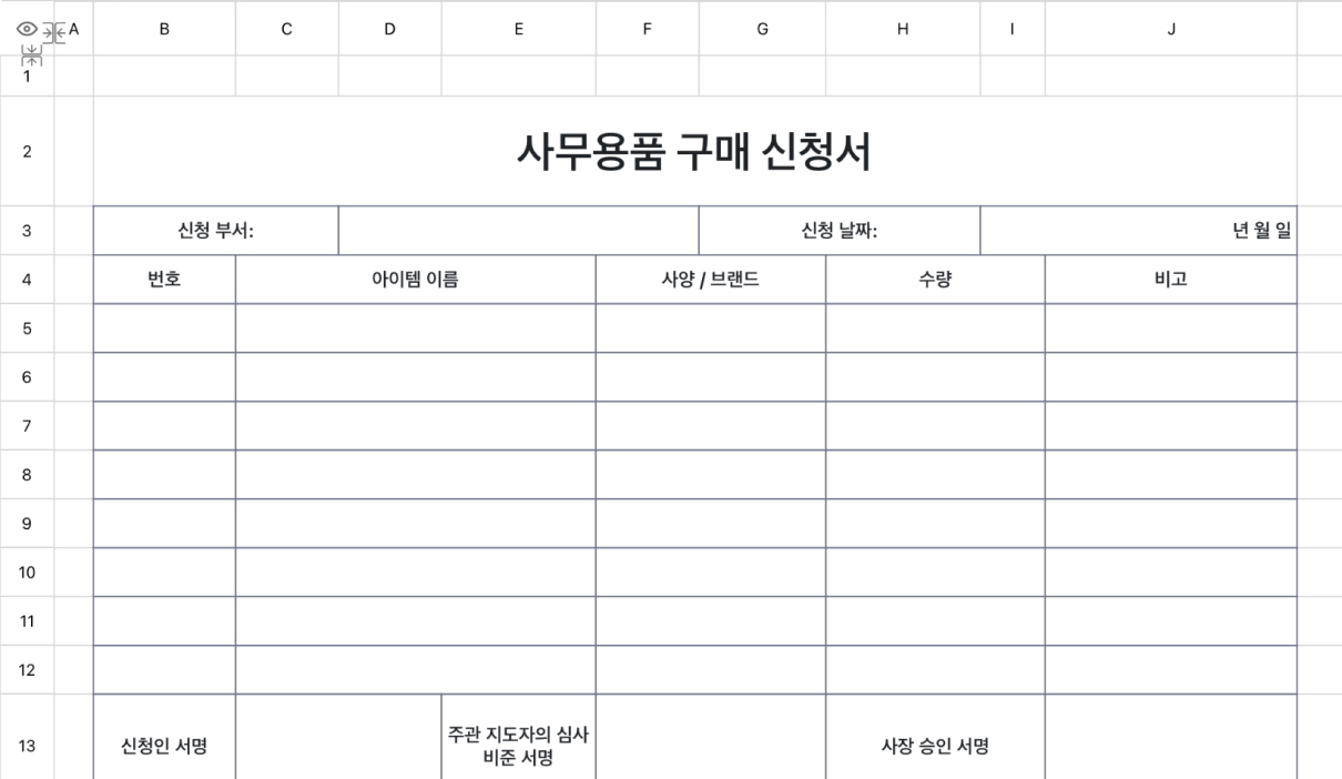 사무용품 구매요구서 1